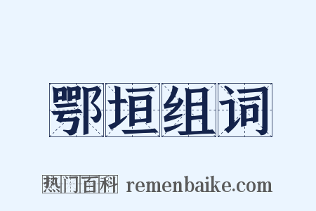 鄂垣组词是什么意思的图片